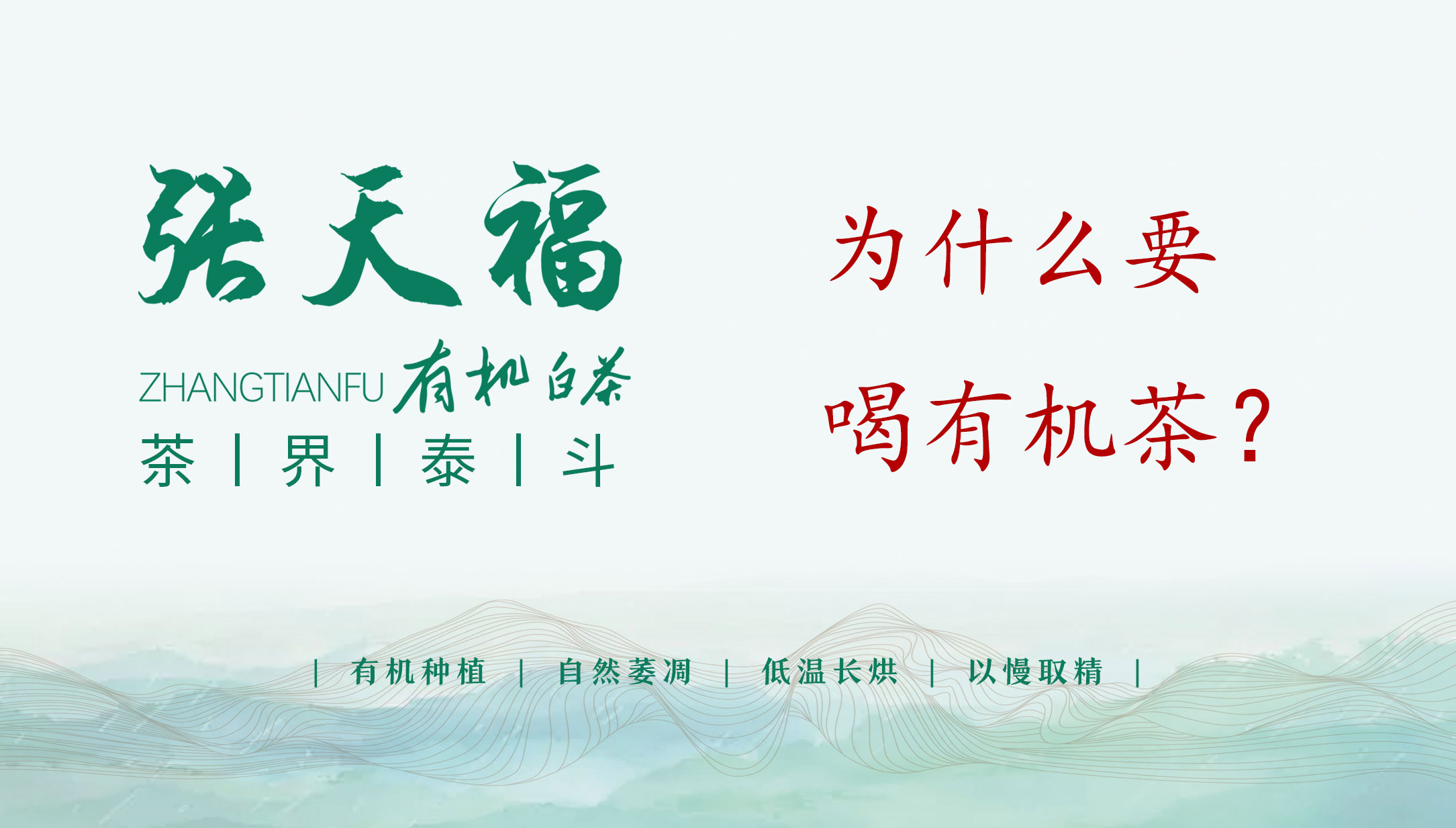 為什么要喝有機茶